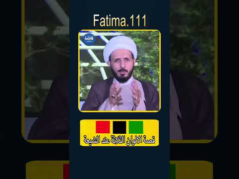 ما قصة الالوان الثلاثة عند الشيعة وعد اللامي ذو الفقار المغربي