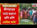 Birbhum News | মাঠে গড়াগড়ি খাচ্ছে ভোটার কার্ডের স্তূপ! বীরভূমের কীর্ণাহারে চাঞ্চল্যকর ঘটনা