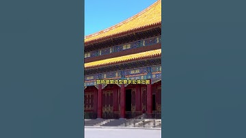 世界五大宮殿之首，橫跨六百年的北京故宮，明清封建皇權的不朽印記，中華文明巍峨殿堂 #旅行 #amazing #旅游 #中國旅遊 #traveltip #travel #旅行推薦 #景點