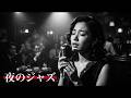 昭和ヴィンテージ・ジャズクラブ 🎷 思い出のジャズ名曲と夜のラウンジ