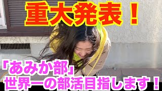【DIY】部員数10万人突破！世界一の部活への道！【ありがとう】