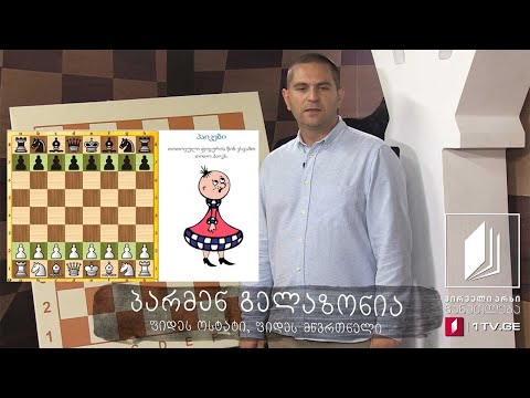 #ჭადრაკი მეხუთე გაკვეთილი, ფიგურების განლაგება - 11 აპრილი, 2020 #ტელესკოლა