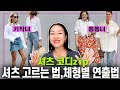 누구나 활용 가능한 예쁜 셔츠코디 모음Zip📂