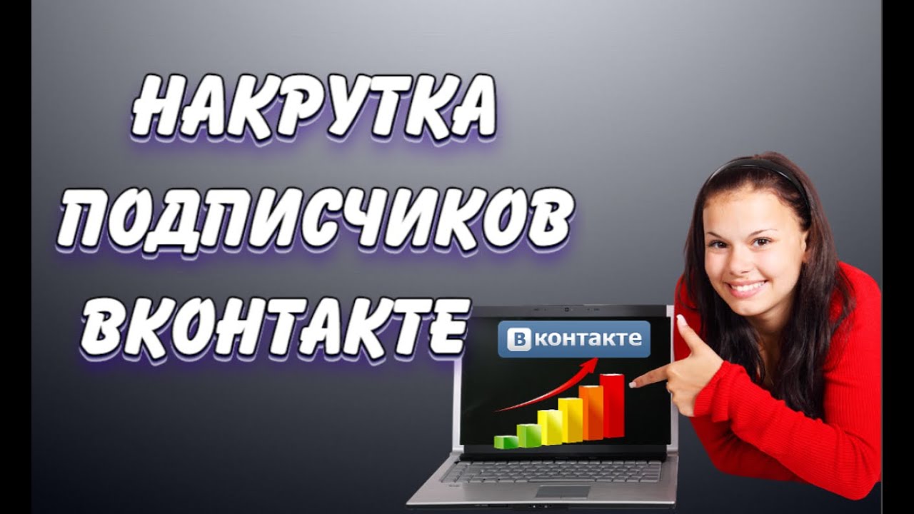 Накрутка подписчиков отзывы. Накрутка подписчиков. Искусственная накрутка подписчиков. Подписчики ВК. Дешевый подписчик ВК.