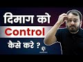 दिमाक को Control कैसे करें || How to control Brain 🧠 || 16 hours study with me