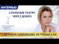 Светлана Тимофеева-Летуновская - доброе кино от чистого сердца Премия «На Благо Мира»