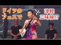Tsugaru Shamisen at Lang Schwenninger Kulturnacht Germany in 2016／ドイツのフェスで津軽三味線演奏