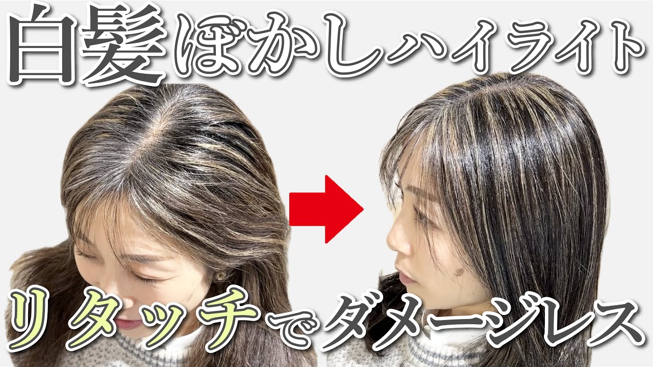 白髪ぼかしその後】ハイライトのリタッチで何度でもダメージレス