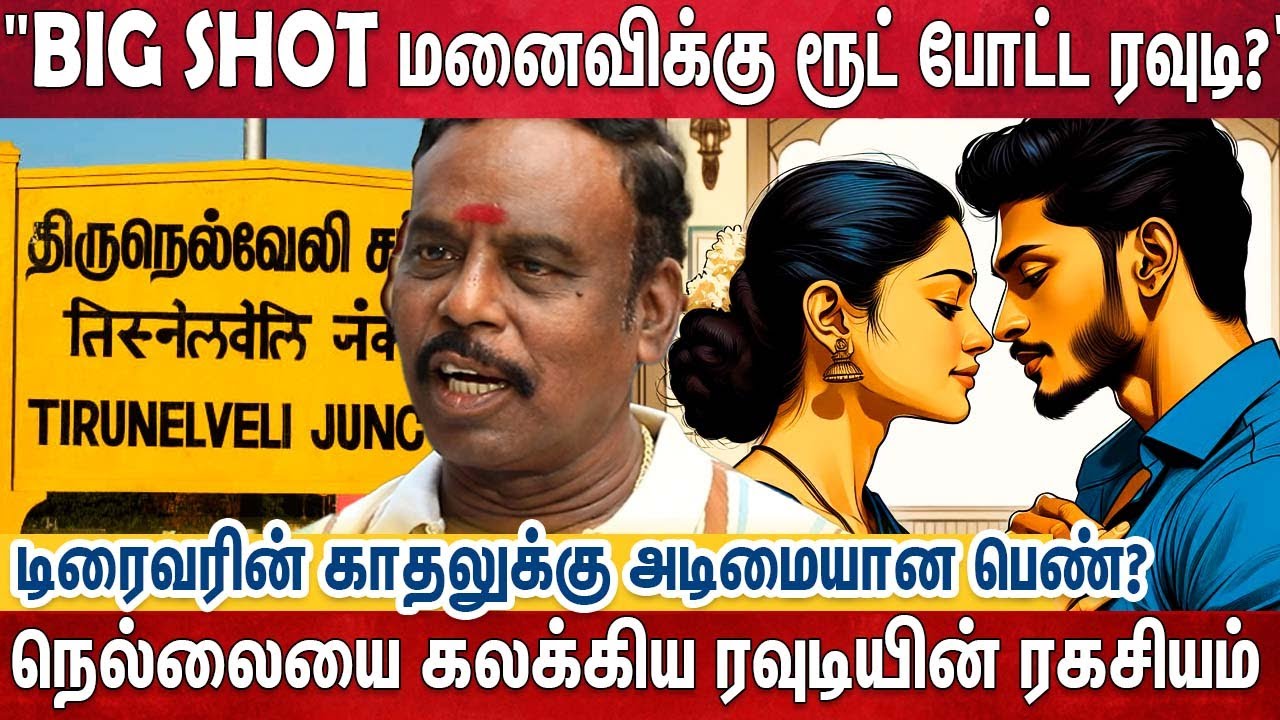 மனைவிக்கு ட்ரைவர் மீது காதல் -அந்தரங்கத்தை நேரில் பார்க்க துடித்த ரவுடி?EX POLICE Jothi|Cop Story