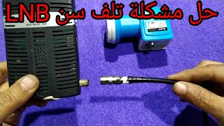 حل مشكلة تلف سن الرسيفر وLNB وقطع الاشارة