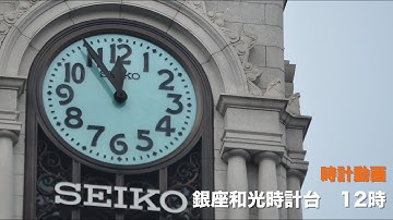 銀座和光時計台