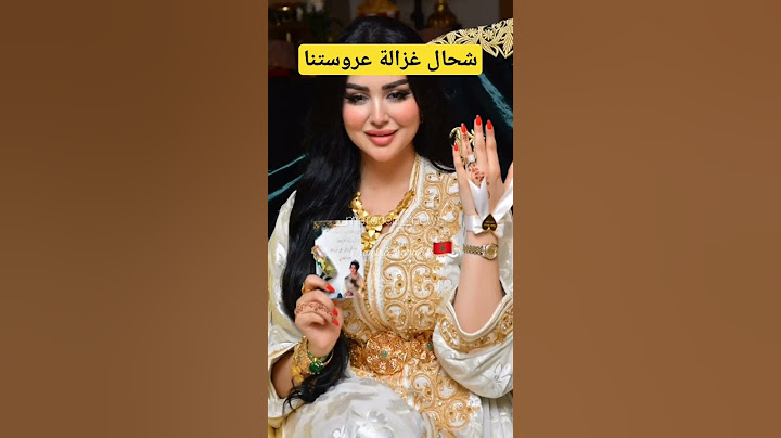 العروس مغربية مشهورةوالعريس سعودي ماشاء الله على عروستنا