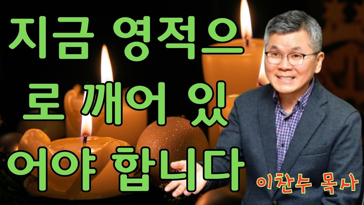 이찬수 목사 | 지금 영적으로 깨어 있어야 합니다 | 이찬수 목사 명설교
