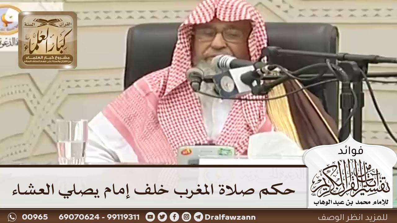 [81] حكم صلاة المغرب خلف إمام يصلي العشاء - صالح الفوزان