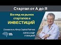 Рынок стартапов и инвестиций в мире и в России  Александр Галицкий   #СтартапОтАДоЯ