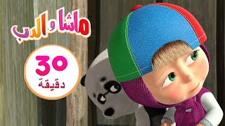 ماشا والدبخدعة العرض‍️مجموعة 10 ⏱30 دقيقة