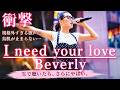 【衝撃】I need your love / Beverly(ビバリー) オリジナル曲 歌舞伎町シネシティ広場 #beverly #歌うま #路上ライブ