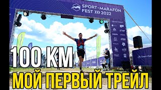 Спорт Марафон Фест 2022 Никола Ленивец - трейл 100 км, обзор от первого лица, как это было