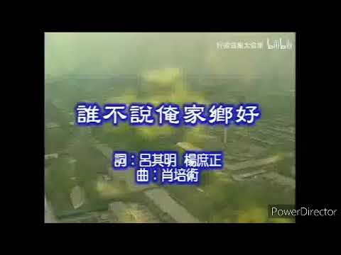 谁不说俺家乡好