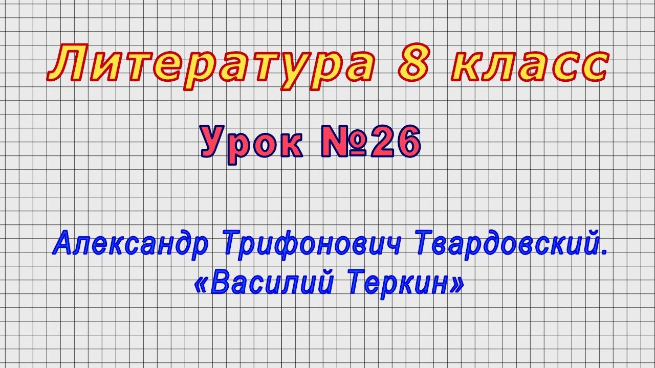 Сочинение: Образ народного героя в поэме А. Твардовского «Василий Теркин»