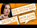 Муж настраивает дочь против меня | Дочь на меня давит | Светлана Прель