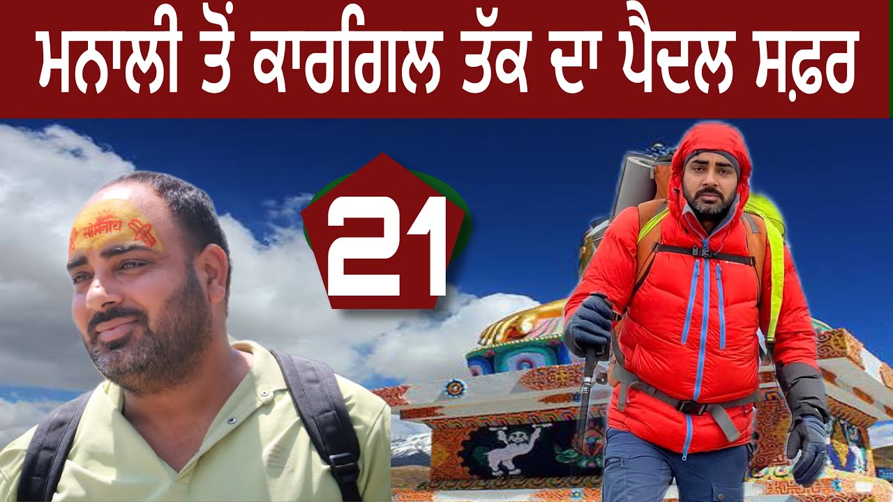 ਮਨਾਲੀ ਤੋਂ ਕਾਰਗਿਲ ਪੈਦਲ ਸਫ਼ਰ|ਜੰਸਕਾਰ ਅਤੇ ਸੁਰੂ ਵੈਲੀ ਦਾ ਸਫ਼ਰ ਮੁਕੰਮਲ|