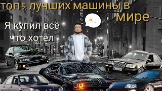 Самые лучшие машины для пацанов. Топ 5 лучших машины в мире. Сиёпуш на связи 🤙