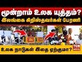 உலக போர் நடந்துவிடக்கூடாது! | இலங்கை கிறிஸ்தவர்கள் அமைதி பேரணி