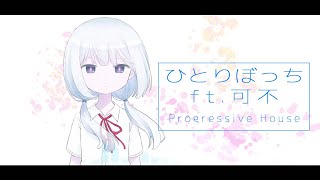 可不 ひとりぼっち/もだまP