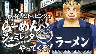 【らーめんシュミレーター】雑談しながら皆の好きラーメン教えてもらっちゃお！🍜【やります】