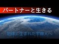 パートナーと生きる -地球に生まれた宇宙人へ-