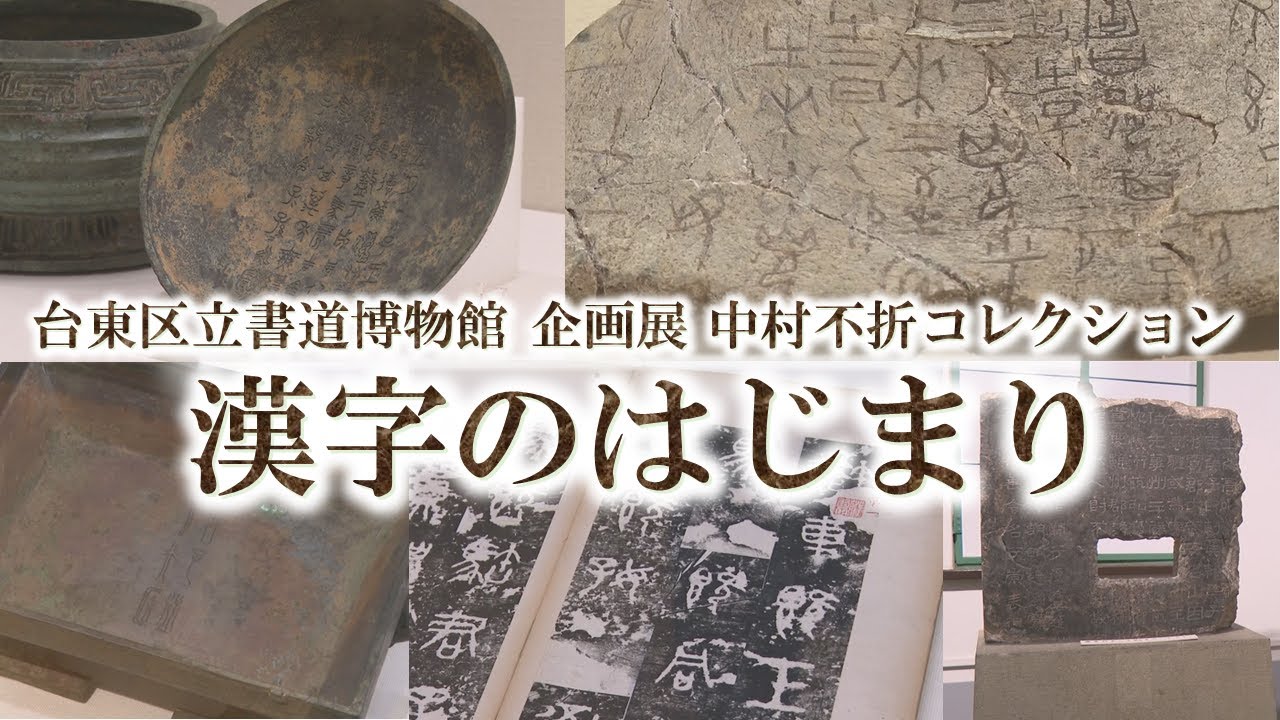 書道研究・24冊・新版書と人/不折と書道博物館・鄭道昭の