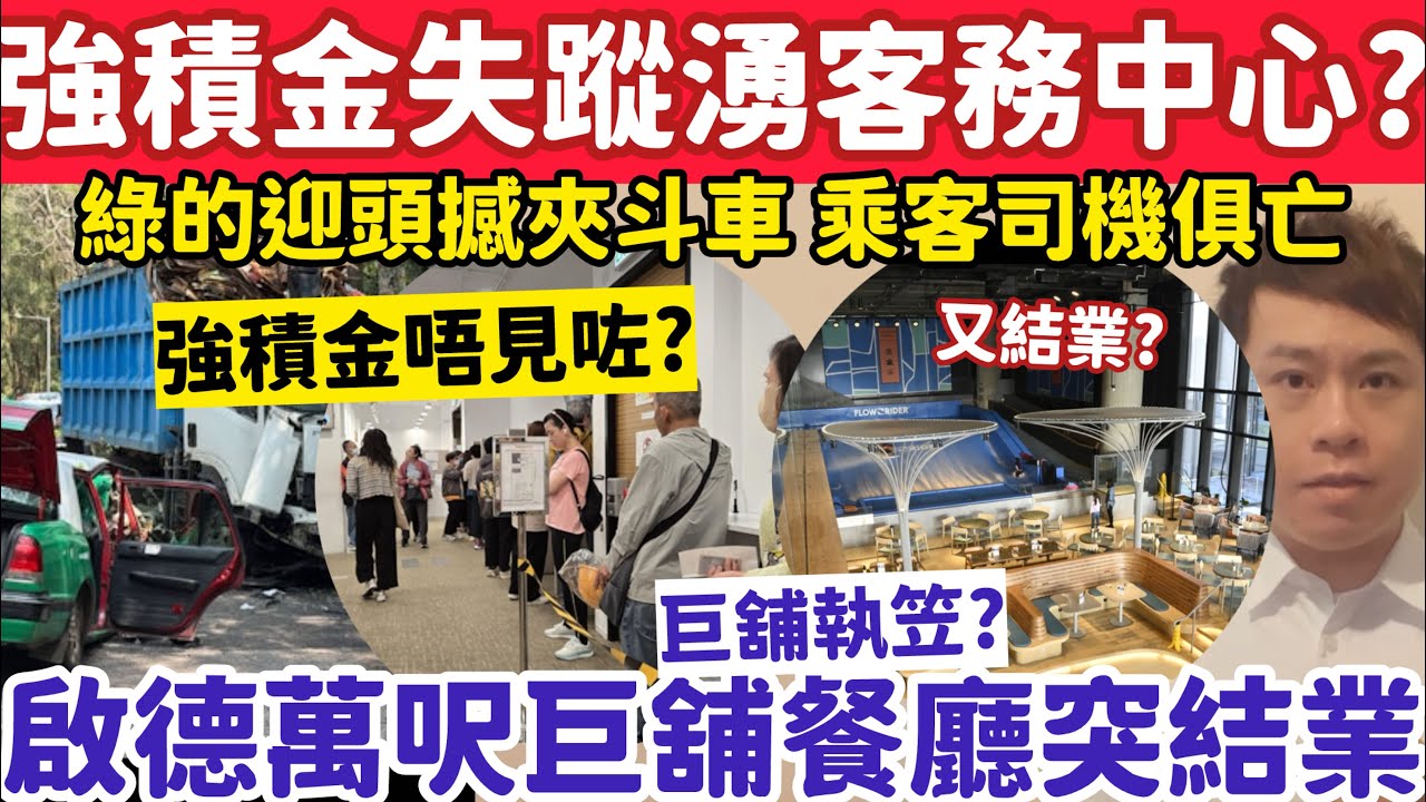 多人強積金失蹤逼爆積金易中心？啟德萬呎巨舖餐廳突結業？5-3-2026