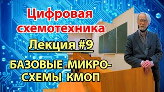 Лекция 9. Базовые микросхемы КМОП