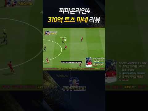 <strong>310억</strong> 토츠 사디오마네 쇼츠리뷰 #shorts