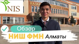 Обзор на школу НИШ ФМН Алматы | Назарбаевская Интеллектуальная Школа