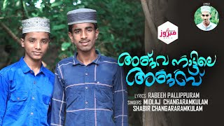 അജവ നടടല അജബ Midlaj Changharam Kulam Shabir Changharam Kulam Rabeeh Pallippuram Fairoo