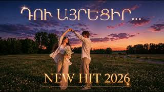 Դու Այրեցիր Du Ayrecir New Hit 2026