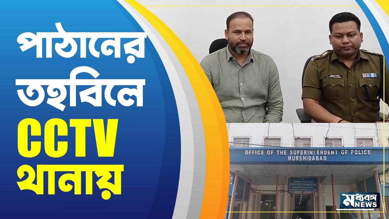 Yusuf Pathan  পাঠানের MP তহবিলে CCTV থানায় থানায়