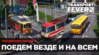 Transport Fever 2 | Транспортная империя | Стрим