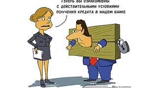 Если бы при оформлении кредитов все говорили правду...