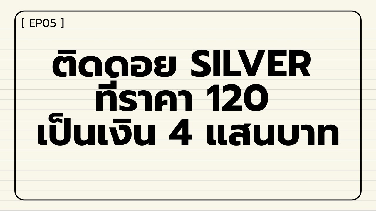 ⁣[EP05] - ผมติดดอย Silver ที่ราคา 120 เป็นเงิน 4 แสนบาท