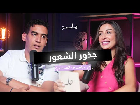 أسامة الطويل جذور الشعور بودكاست جلسة