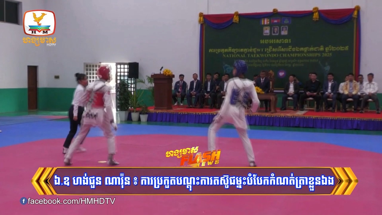 ឯ.ឧ ហង់ជួន ណារ៉ុន ៖ ការប្រកួតបណ្តុះការតស៊ូជម្នះបំបែកកំណត់ត្រាខ្លួនឯង | Flash News (24-02-2026) 10PM