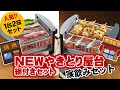 NEW やきとり屋台 網付きセット 「卓上焼き鳥コンロで自宅が居酒屋気分」 MYS-600A シバデンライフ