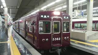 阪急電車 京都線 3300系 3362F 発車 十三駅