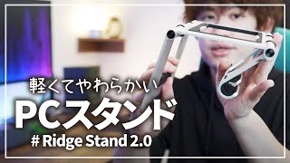 【デスク上スッキリ】軽くて柔らかいPCスタンド試してみました【Ridge Stand 2.0】