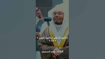 تلاوات ياسر الدوسري - سورة المعارج 19 - 28 #قرآن