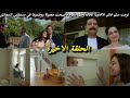 مسلسل نيران الحسد الحلقة الأخيرة نزهت طلق نلان فأصبحت مجنونة وسلم خاتم الاغاوية لخاله كلهم غادر لقصر 