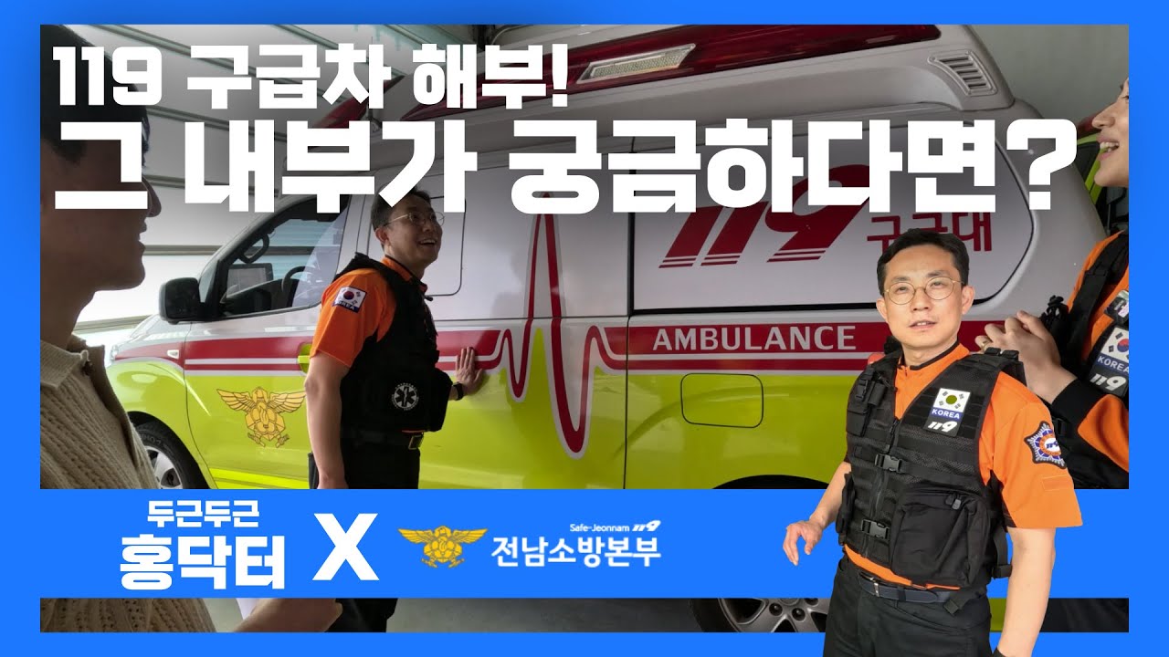 119 구급차 해부! 그 내부가 궁금하다면? - 1편
